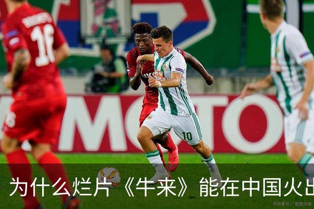 为什么烂片《牛来》能在中国火出“人味”？
