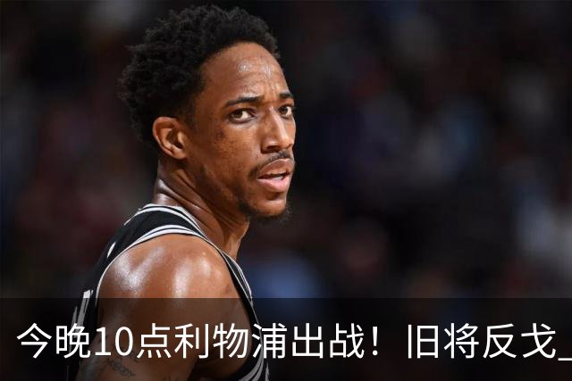 今晚10点利物浦出战！旧将反戈 首发曝光：4大巨头首次联手