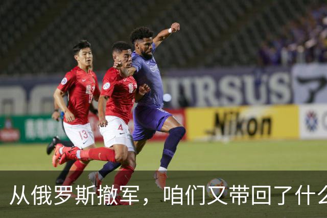 从俄罗斯撤军，咱们又带回了什么“战利品”？