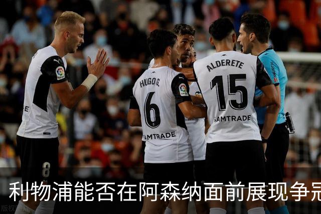 利物浦能否在阿森纳面前展现争冠潜力？