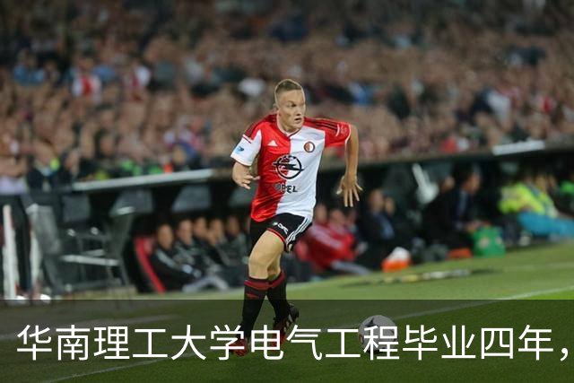 华南理工大学电气工程毕业四年，同学进南方电网总部平步青云，我在地方电厂倒班