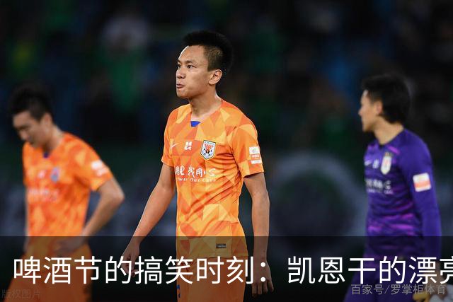 啤酒节的搞笑时刻：凯恩干的漂亮，奥利塞成了“啤酒人”！