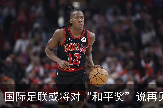 国际足联或将对“和平奖”说再见，真是个奇妙的足球故事！