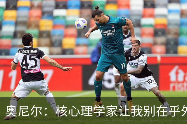 奥尼尔：核心理学家让我别在乎外界批评 之后我开始了统治