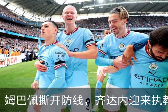 姆巴佩撕开防线，齐达内迎来执教首秀的喜悦之战