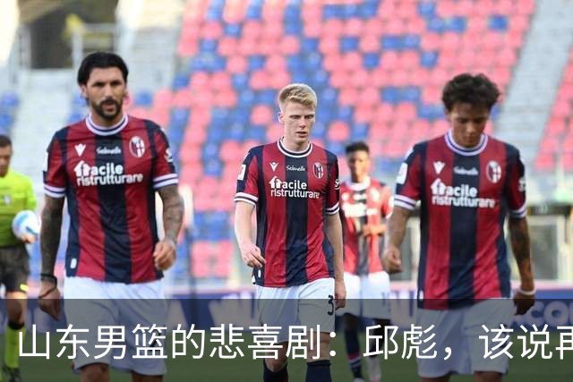 山东男篮的悲喜剧：邱彪，该说再见了吗？