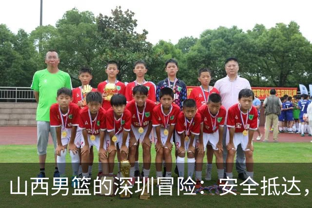 山西男篮的深圳冒险：安全抵达，开战倒计时！