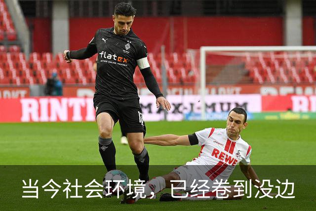 当今社会环境，已经卷到没边