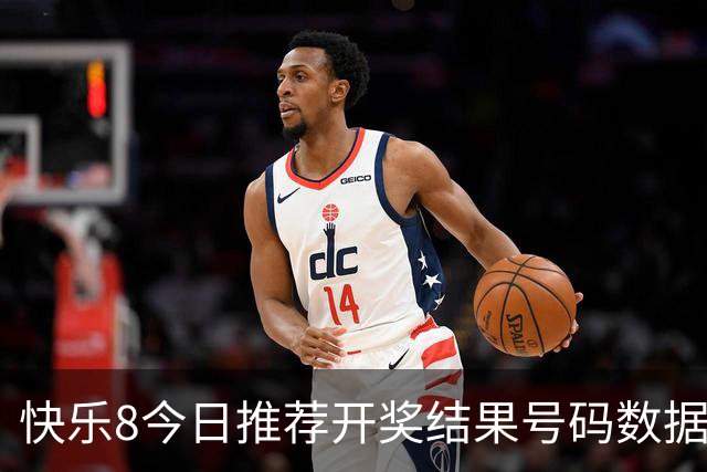 快乐8今日推荐开奖结果号码数据分析结果号码胆码之间选择