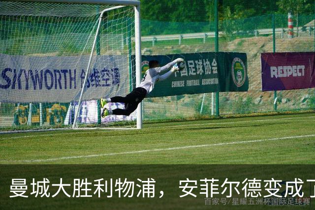 曼城大胜利物浦，安菲尔德变成了他们的“游乐场”！