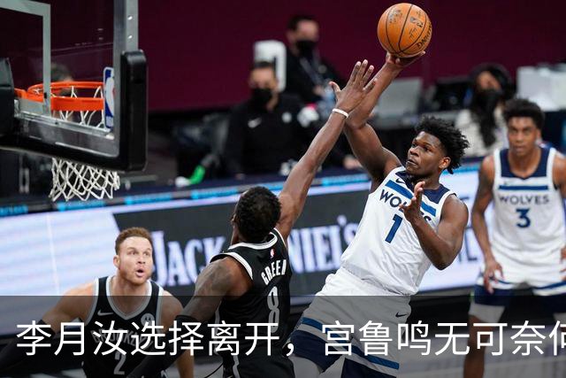 李月汝选择离开，宫鲁鸣无可奈何，李梦无缘，还有一大核心也告别