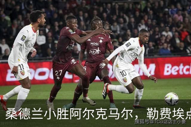 桑德兰小胜阿尔克马尔，勒费埃点球拯救全场！