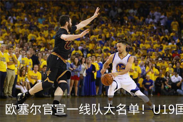 欧塞尔官宣一线队大名单！U19国足王牌赫然在列，将身穿49号