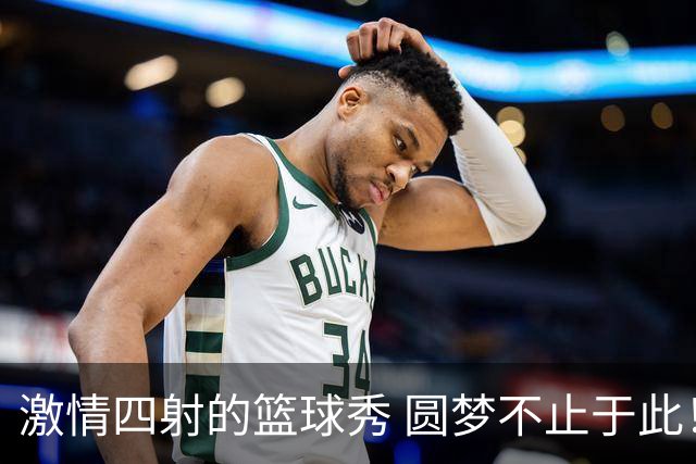 激情四射的篮球秀 圆梦不止于此！