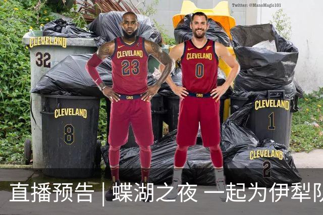 直播预告 | 蝶湖之夜 一起为伊犁队呐喊！