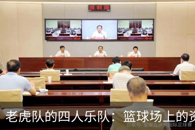 老虎队的四人乐队：篮球场上的资格闹剧