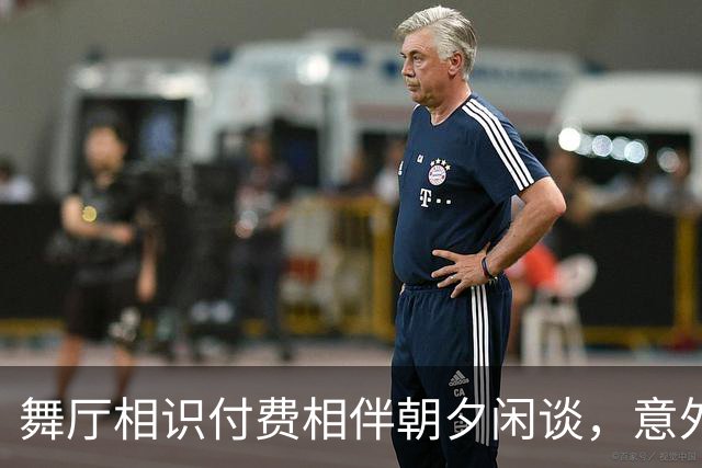 舞厅相识付费相伴朝夕闲谈，意外重逢父辈亏欠多年的陈年旧债