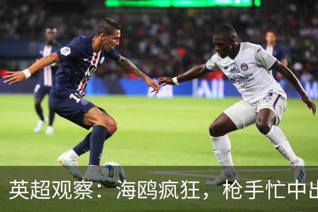 英超观察：海鸥疯狂，枪手忙中出错！