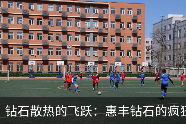 钻石散热的飞跃：惠丰钻石的疯狂股价之路