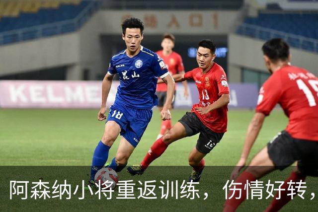 阿森纳小将重返训练，伤情好转，前往德意志之旅！