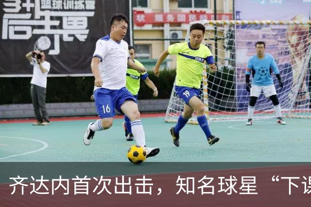 齐达内首次出击，知名球星“下课”，新血液闪亮登场！