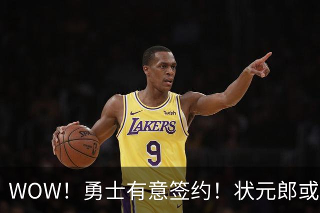WOW！勇士有意签约！状元郎或联手库里